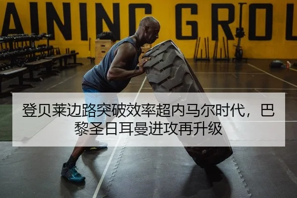 登贝莱边路突破效率超内马尔时代，巴黎圣日耳曼进攻再升级