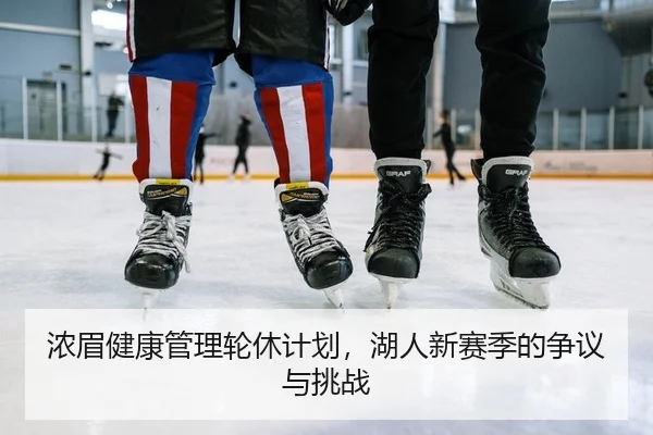 浓眉健康管理轮休计划，湖人新赛季的争议与挑战